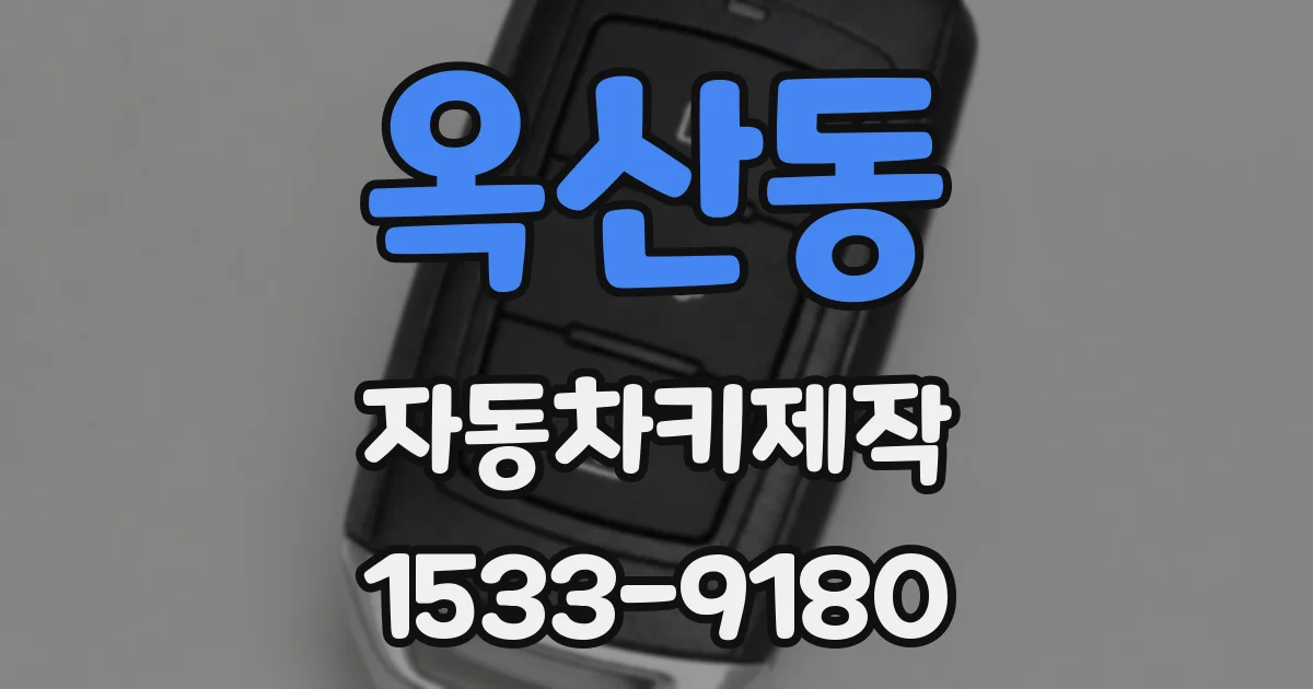 옥산동 자동차키제작