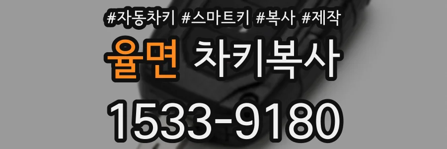 율면 차키복사