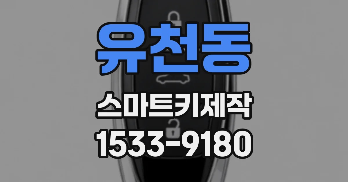 유천동 스마트키제작