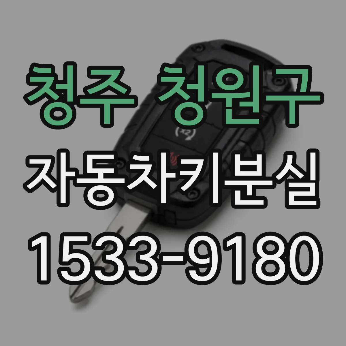 청주 청원구 자동차키분실
