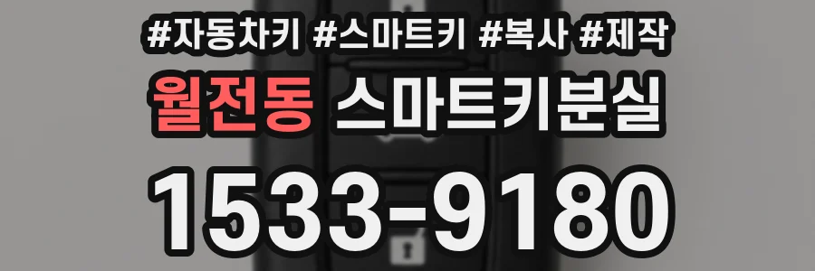 월전동 스마트키분실