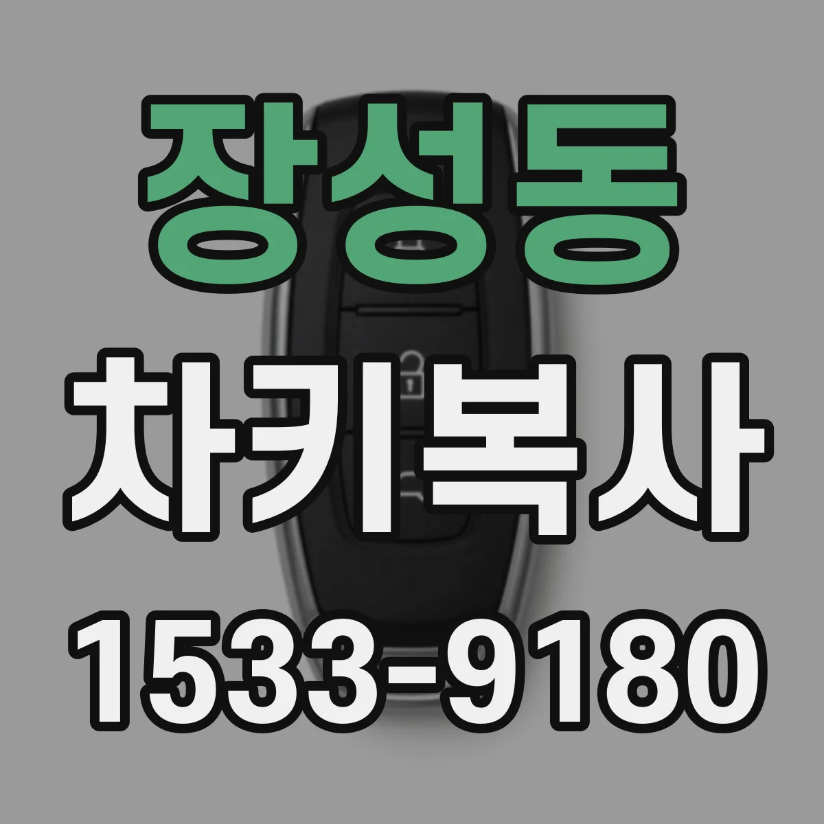 장성동 차키복사