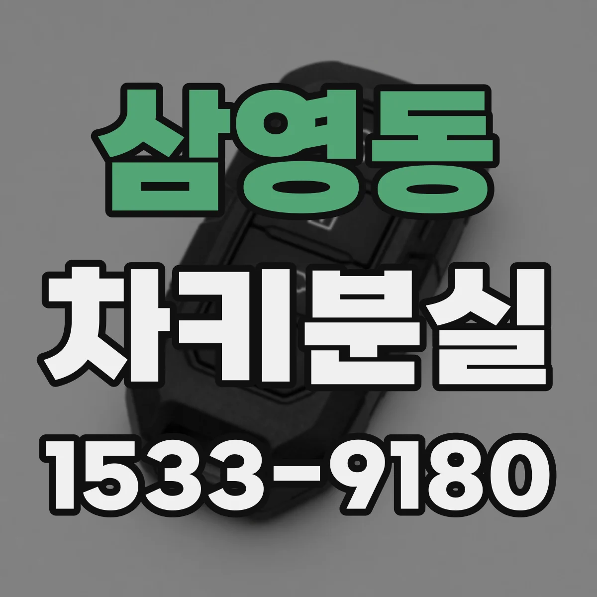 삼영동 차키분실