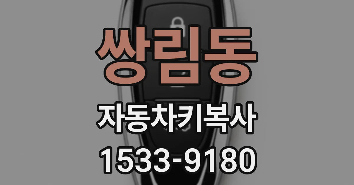 쌍림동 자동차키복사