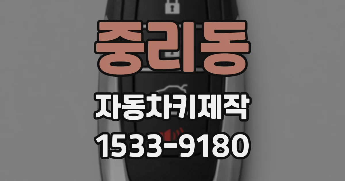 중리동 자동차키제작