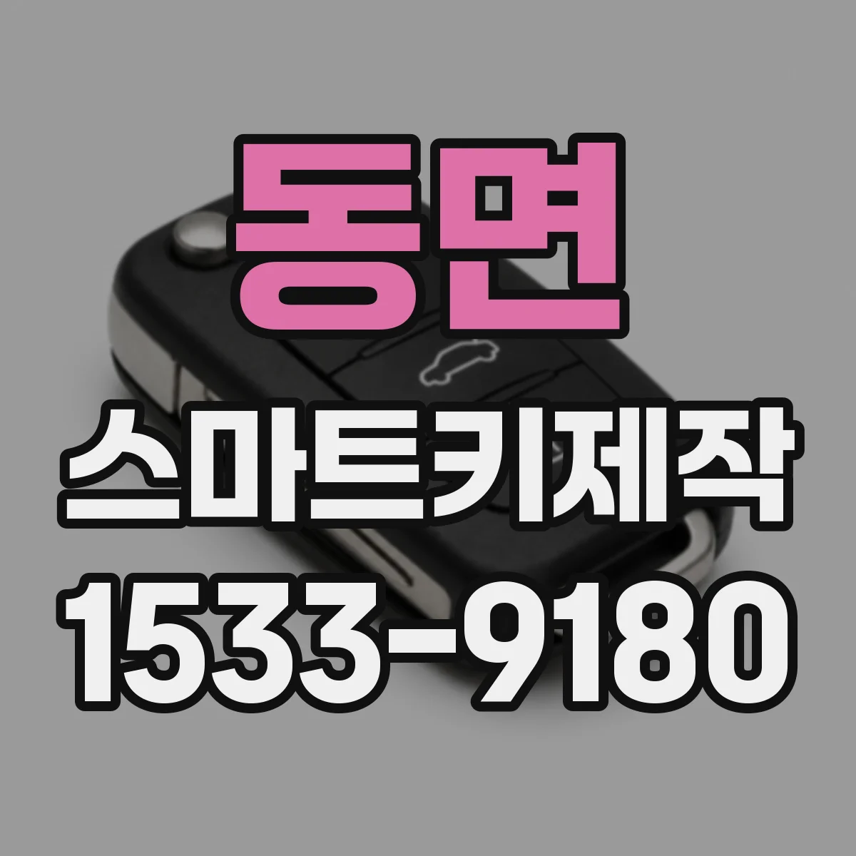 동면 스마트키제작