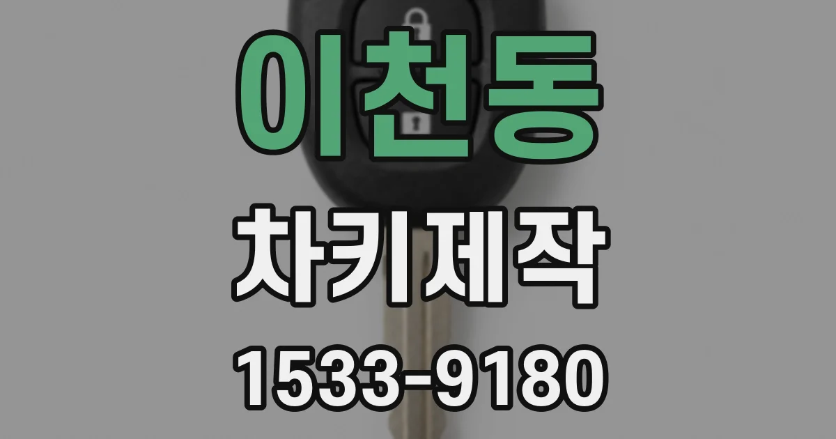 이천동 차키제작