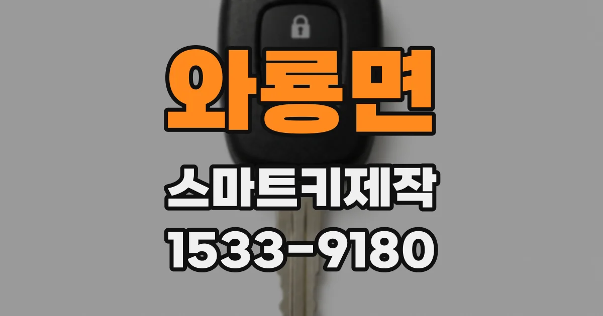 와룡면 스마트키제작