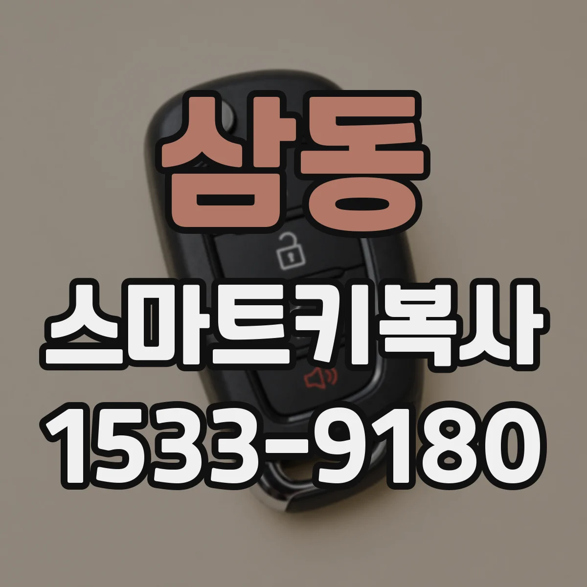 삼동 스마트키복사