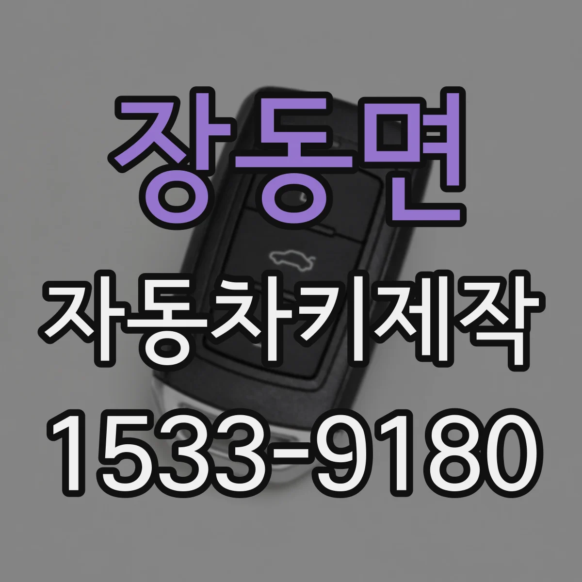 장동면 자동차키제작