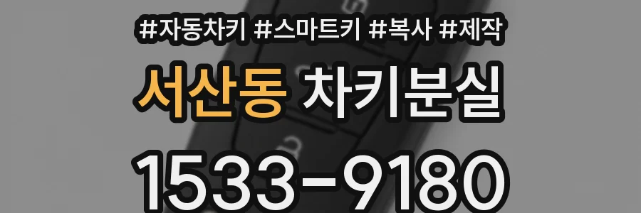 서산동 차키분실