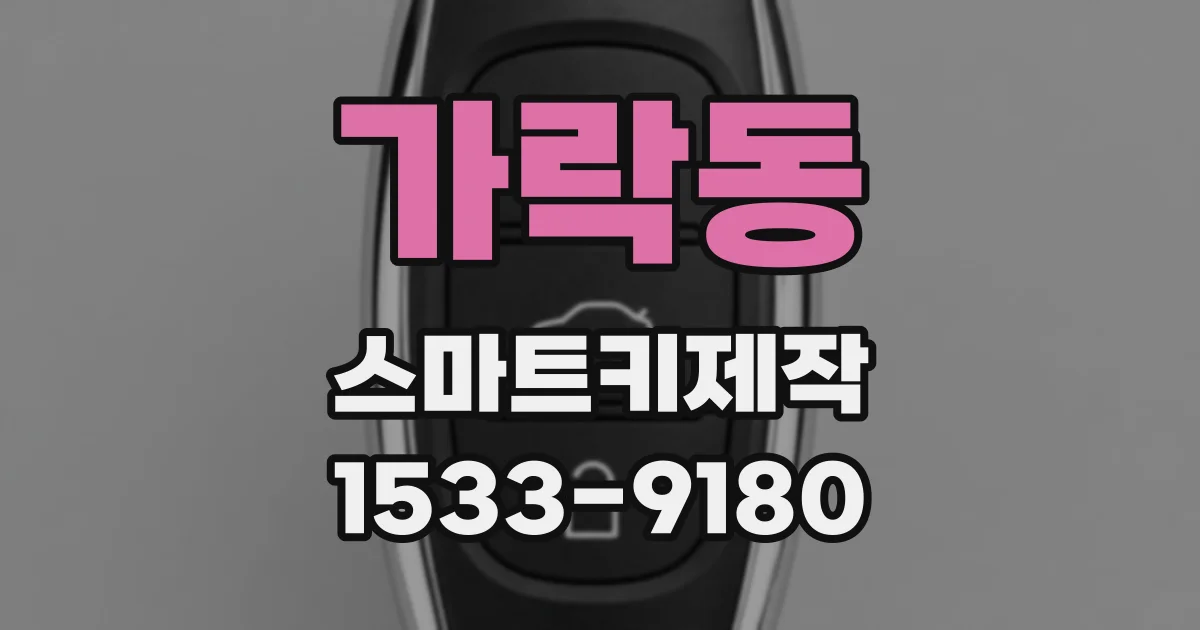 가락동 스마트키제작