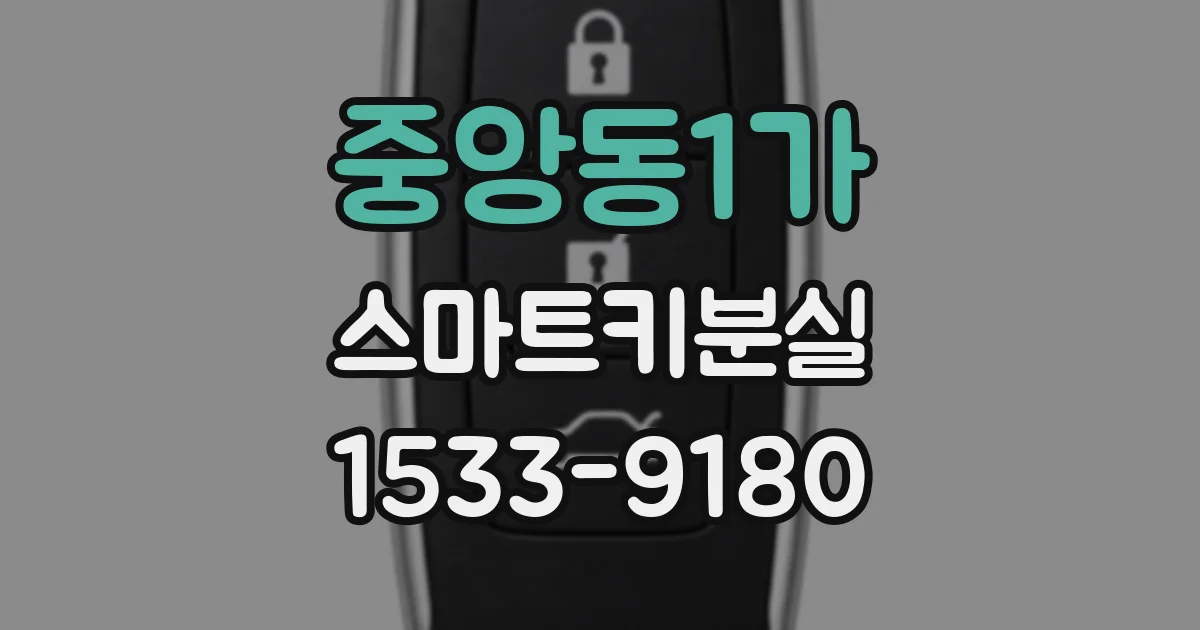 중앙동1가 스마트키분실