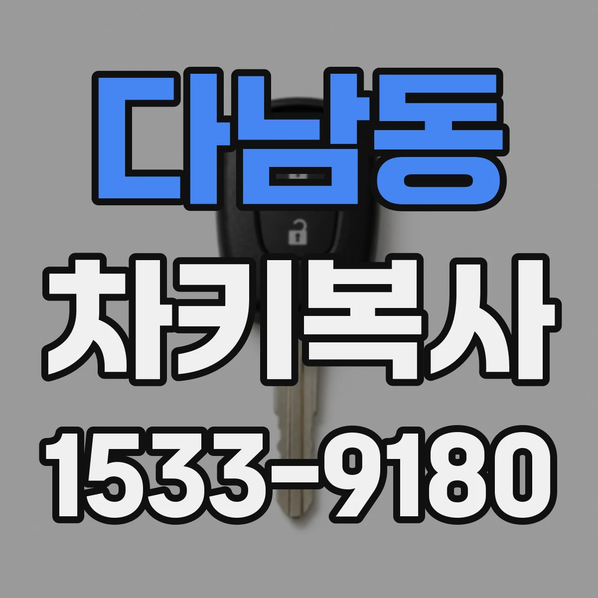 다남동 차키복사