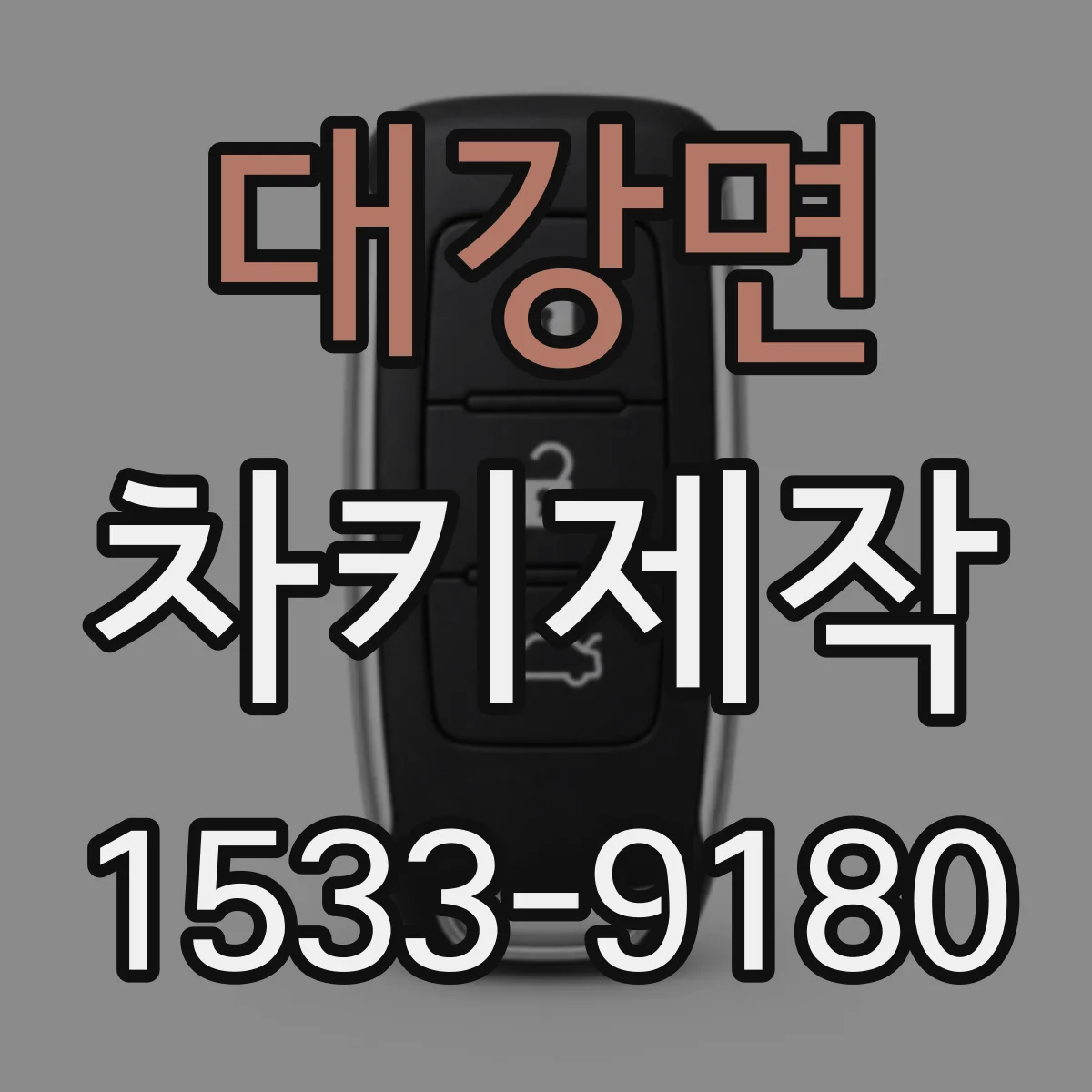 대강면 차키제작