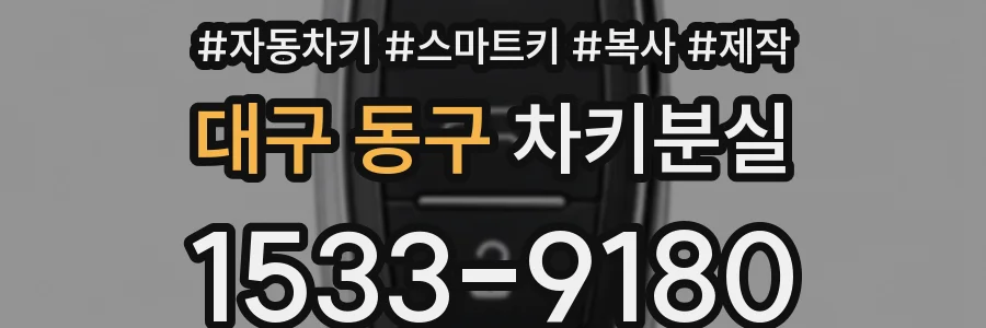 대구 동구 차키분실