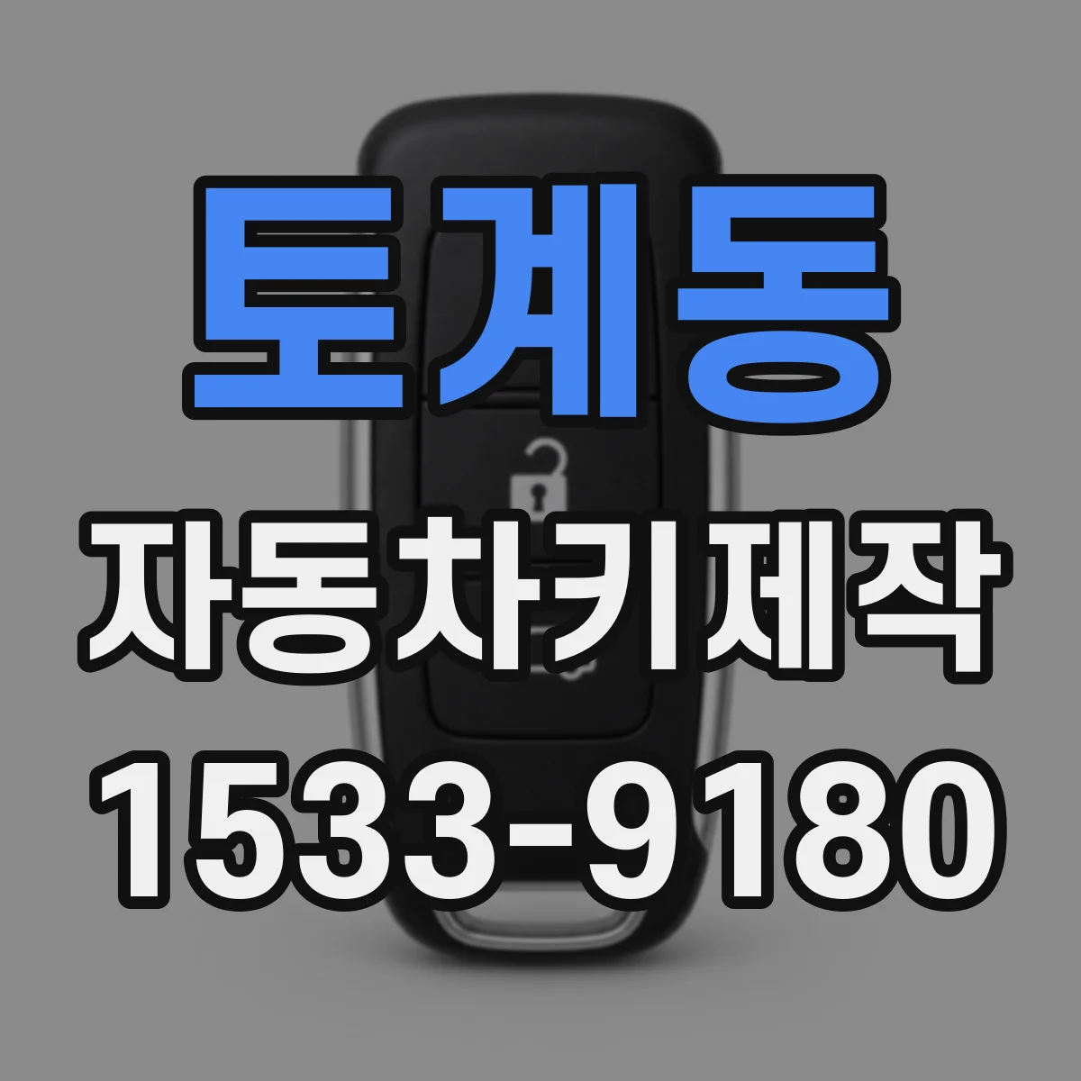 토계동 자동차키제작