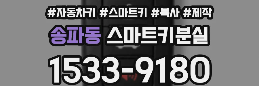 송파동 스마트키분실