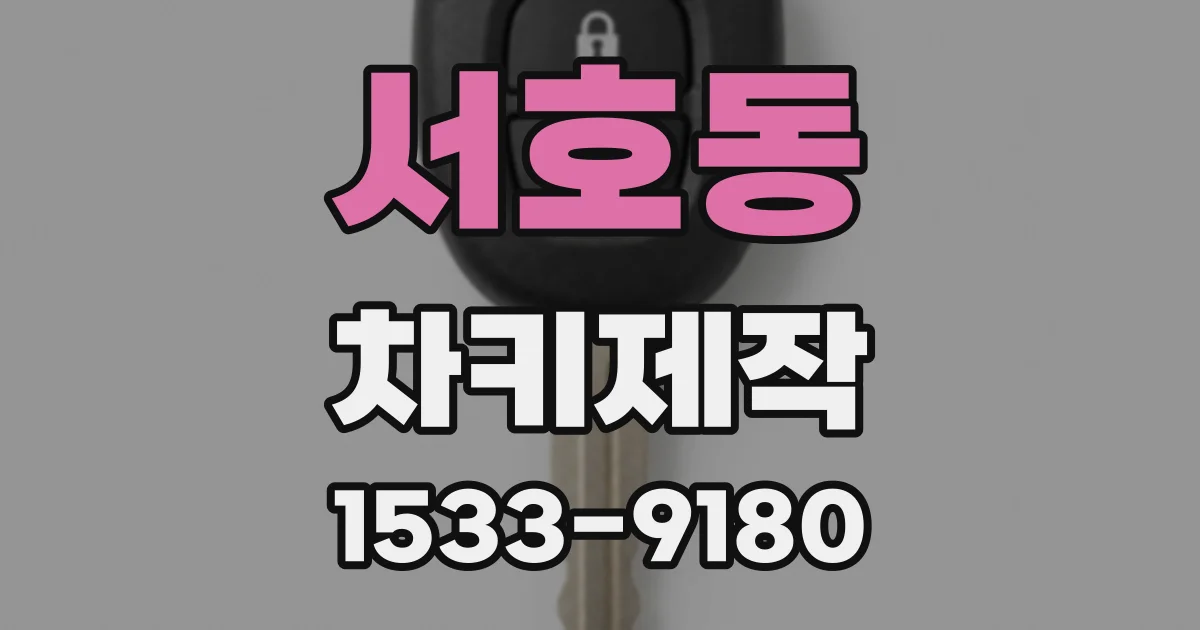 서호동 차키제작