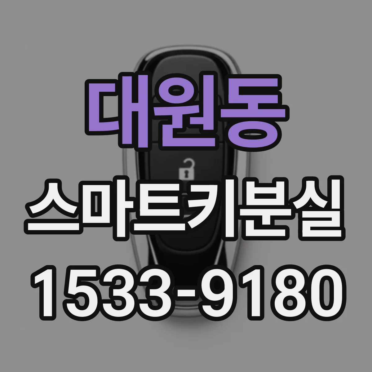 대원동 스마트키분실