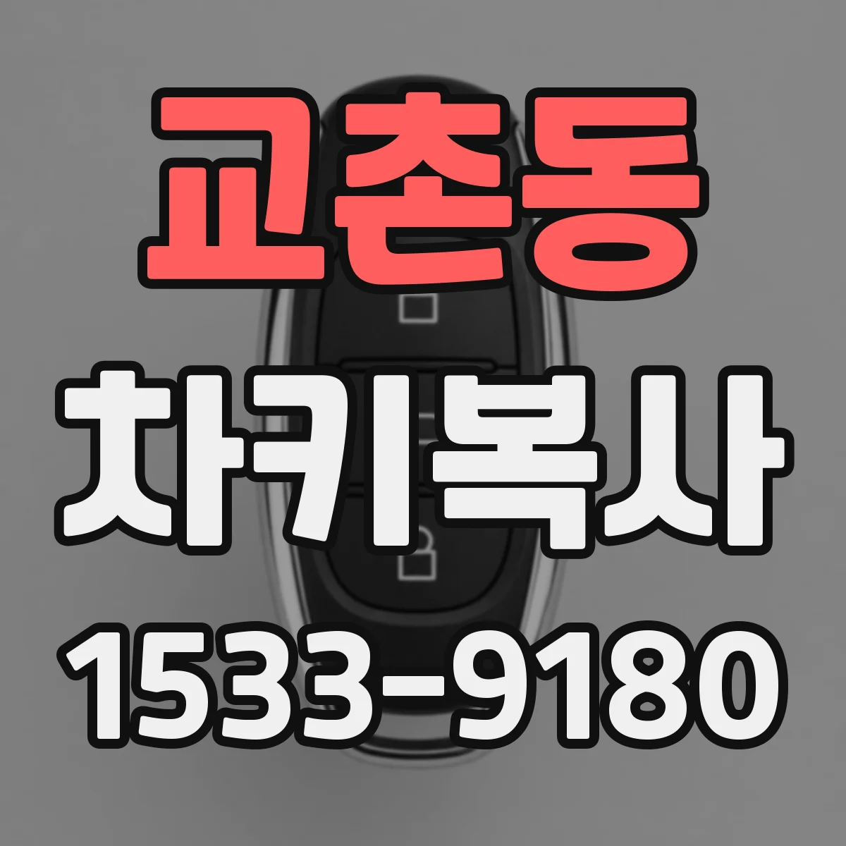 교촌동 차키복사