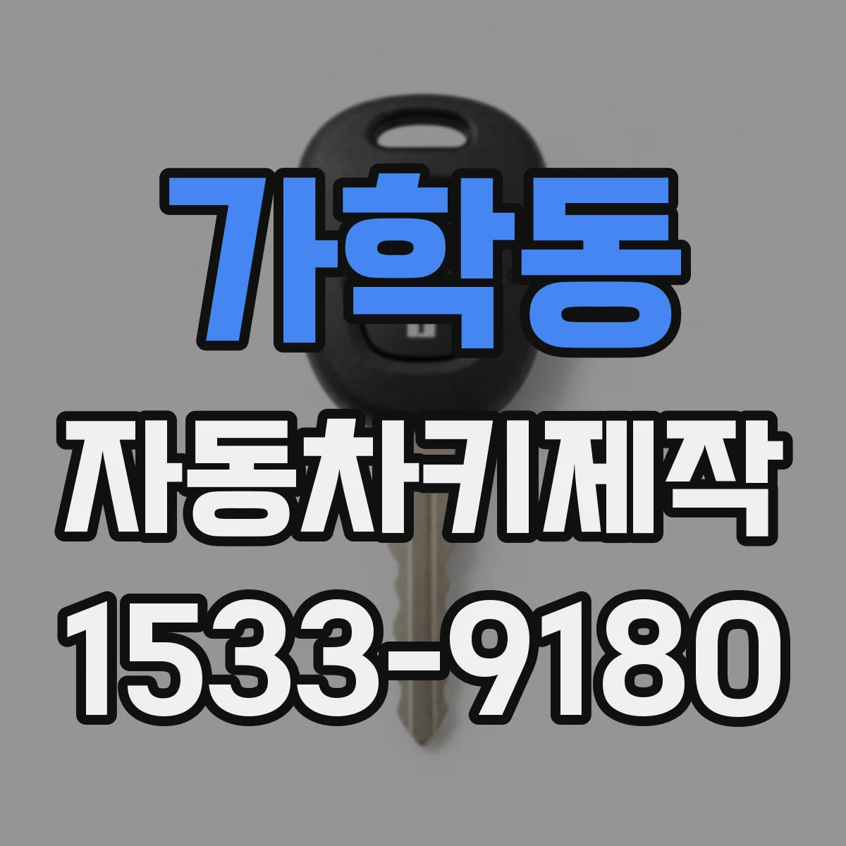 가학동 자동차키제작