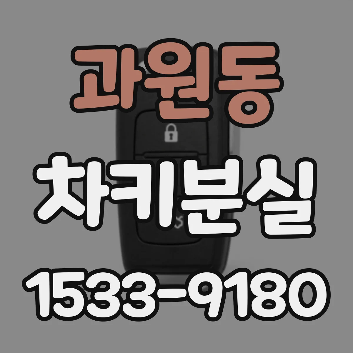 과원동 차키분실