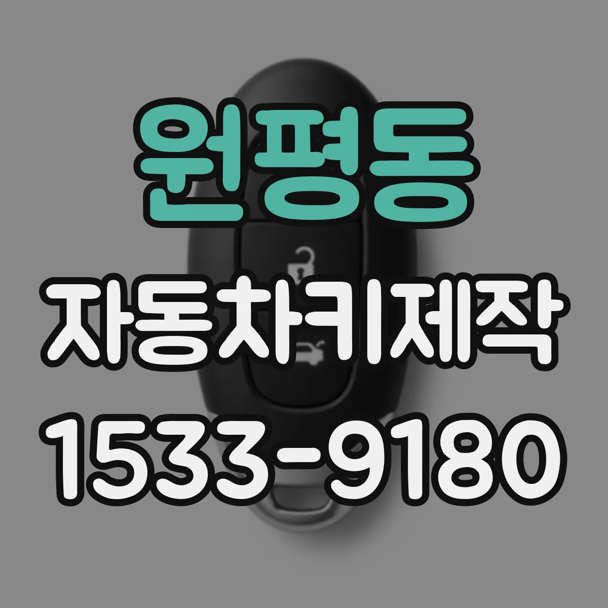 원평동 자동차키제작