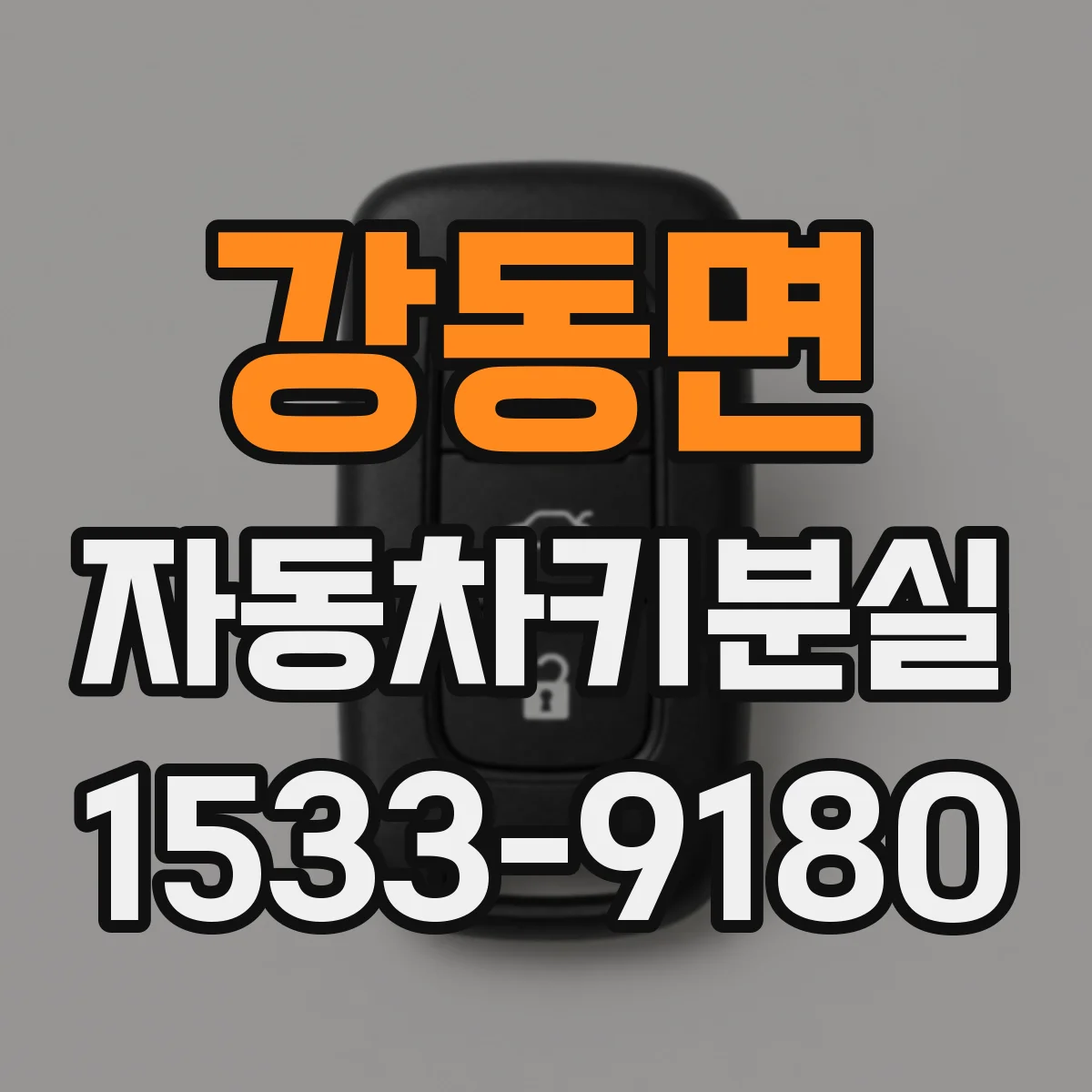 강동면 자동차키분실
