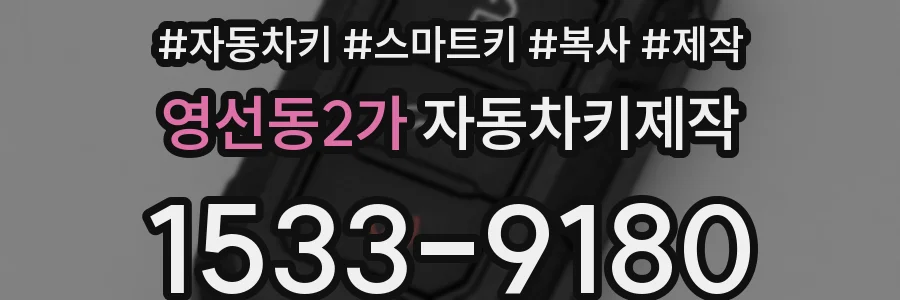 영선동2가 자동차키제작