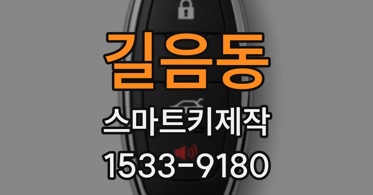 길음동 스마트키제작