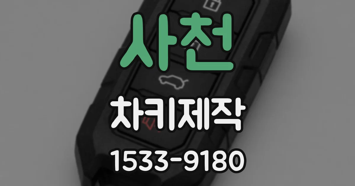 사천 차키제작