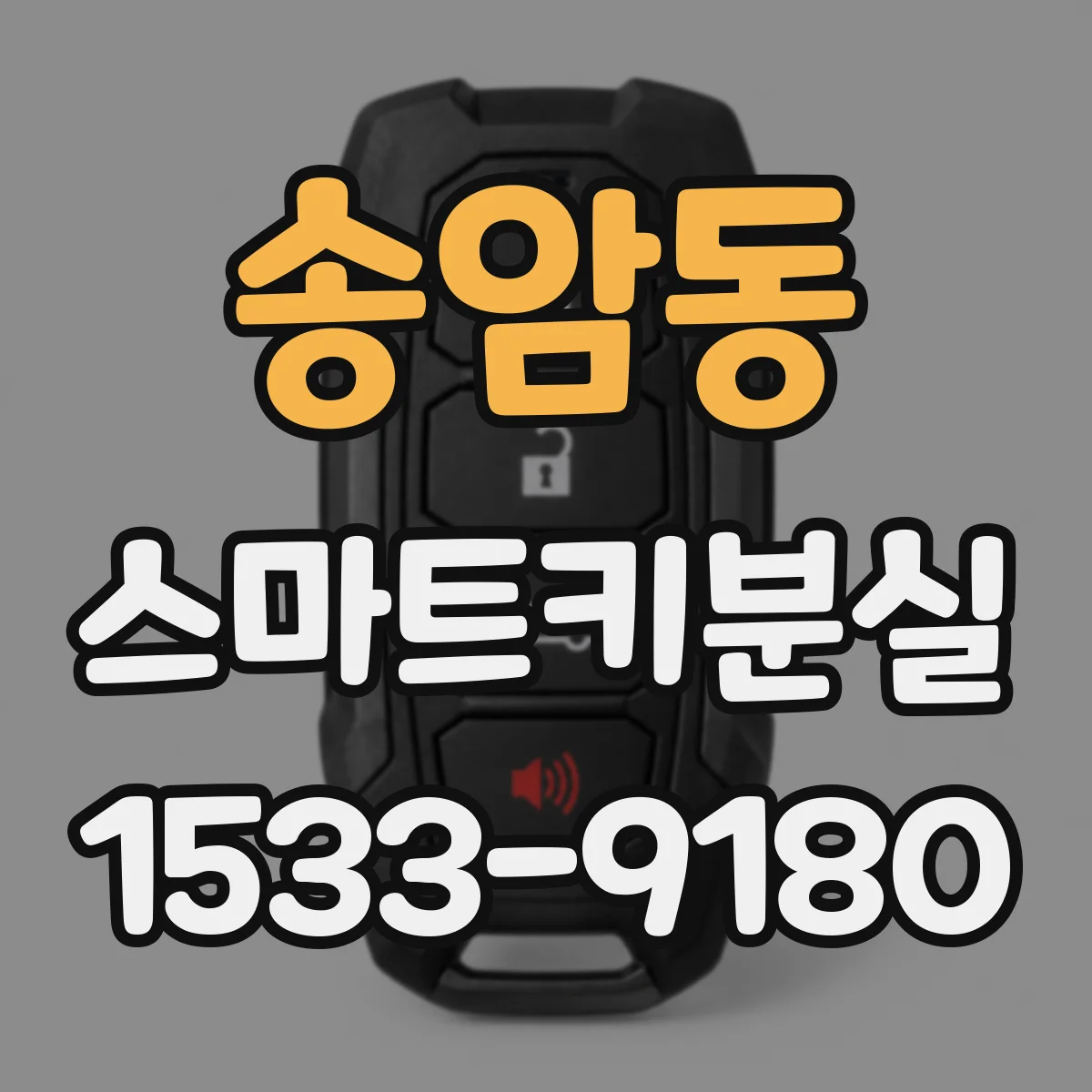 송암동 스마트키분실