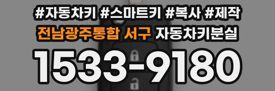 전남광주통합 서구 자동차키분실