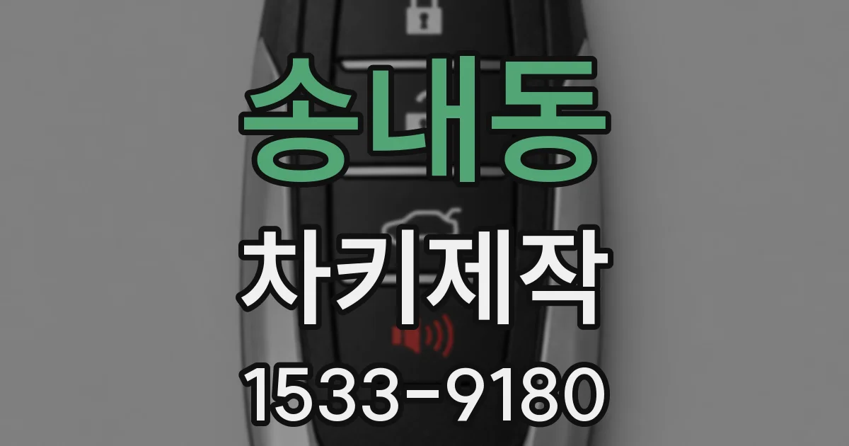 송내동 차키제작
