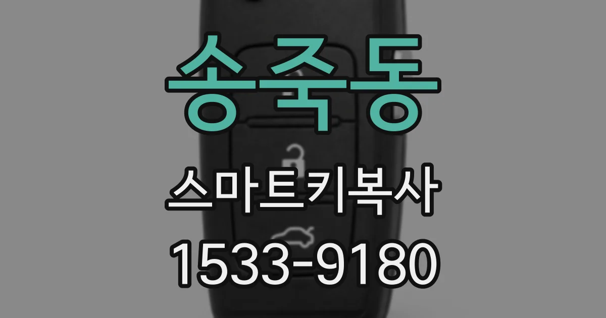 송죽동 스마트키복사
