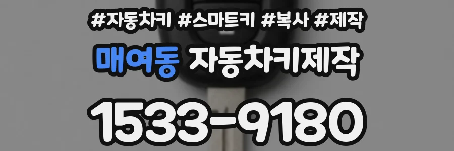 매여동 자동차키제작