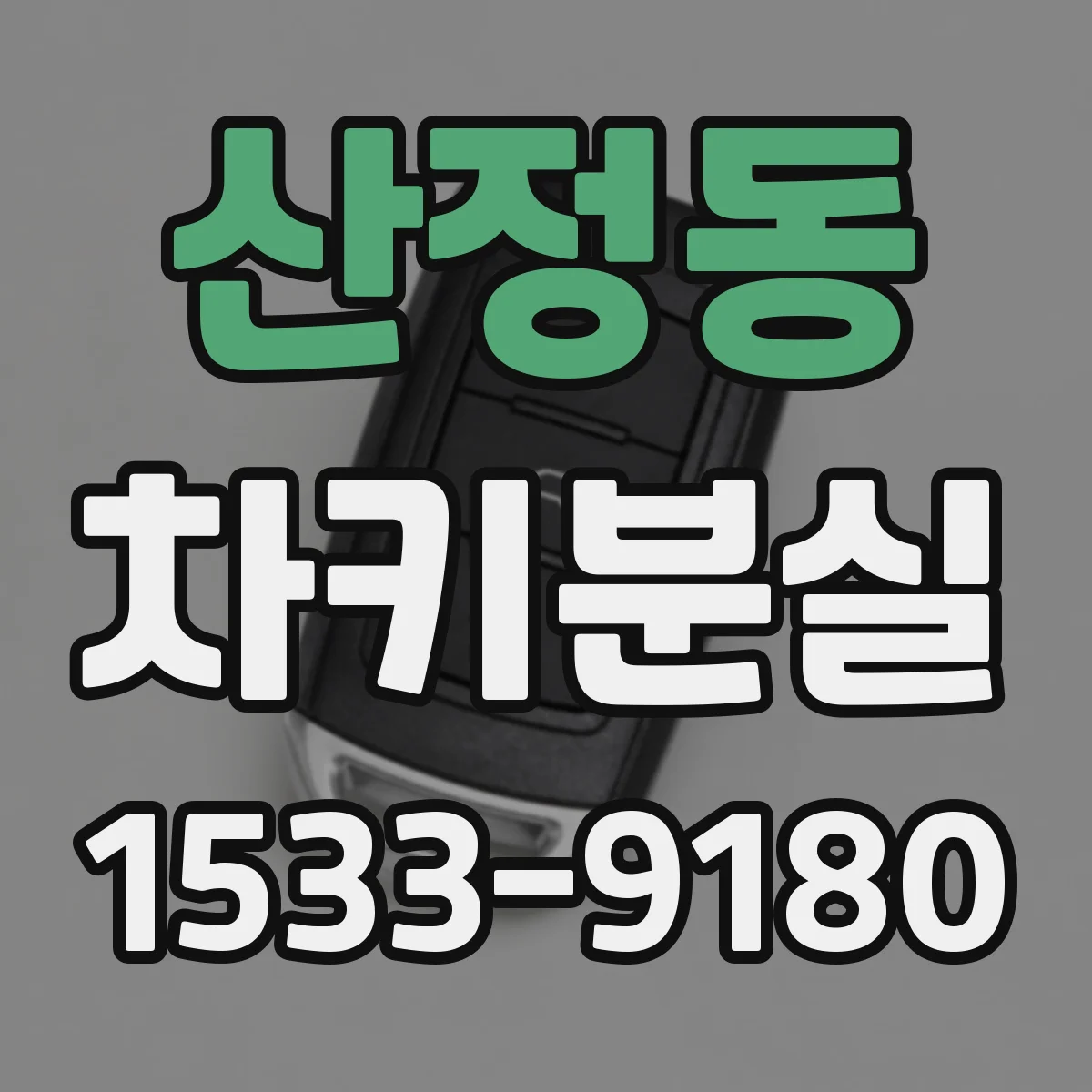 산정동 차키분실
