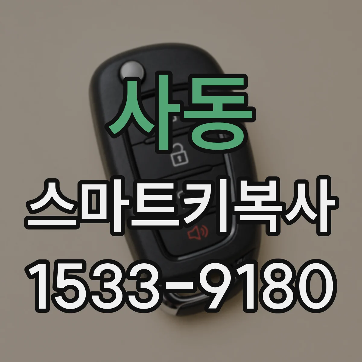 사동 스마트키복사