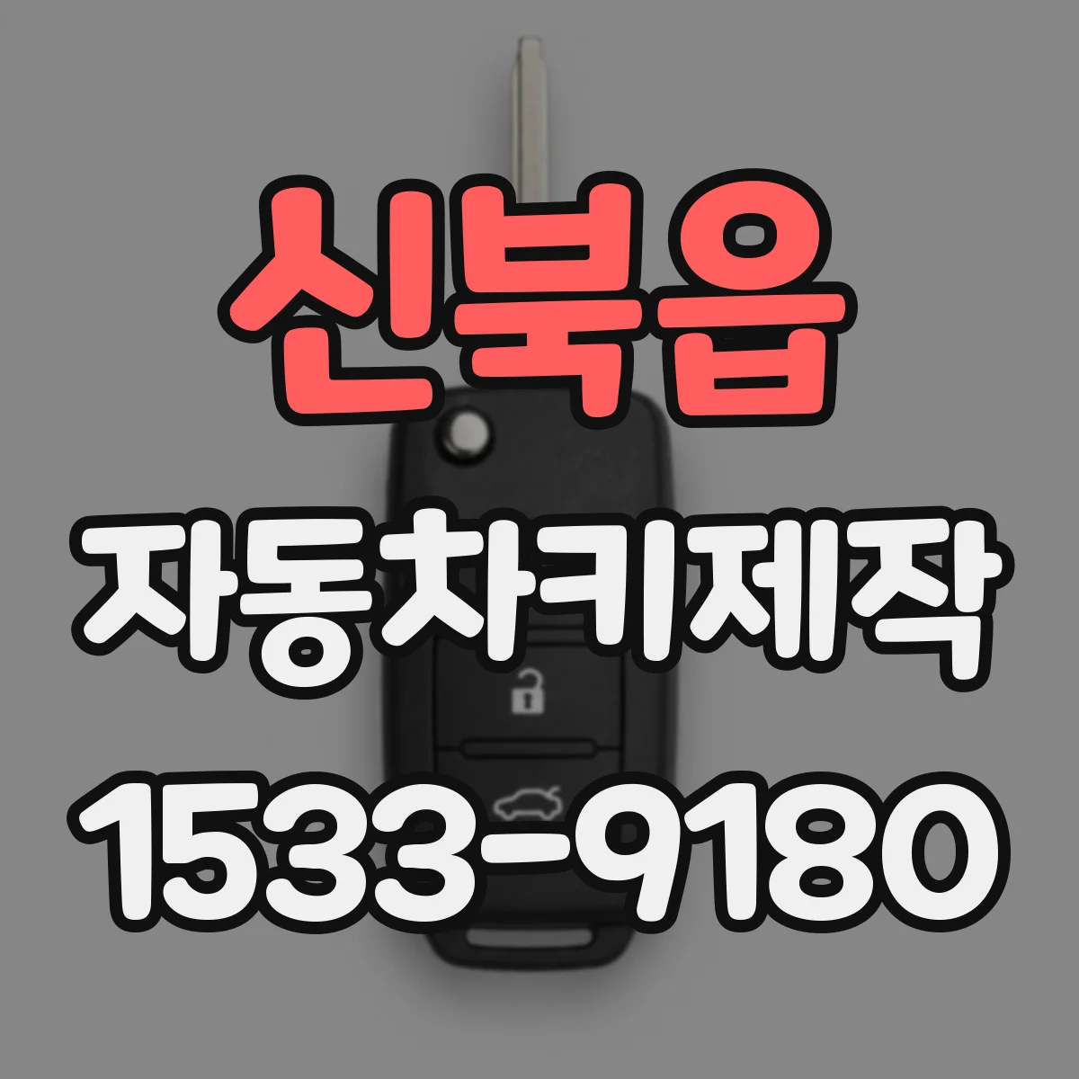 신북읍 자동차키제작