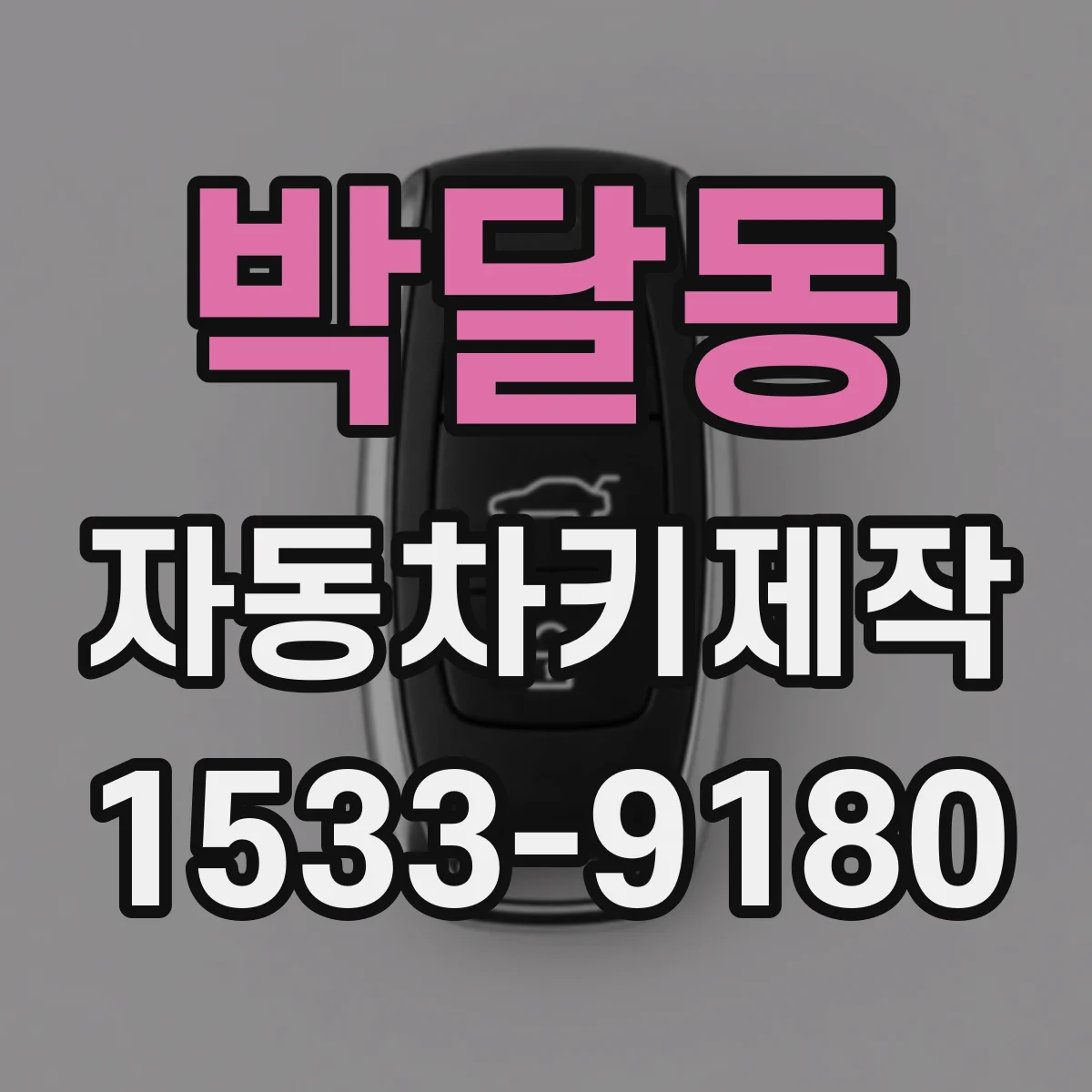 박달동 자동차키제작