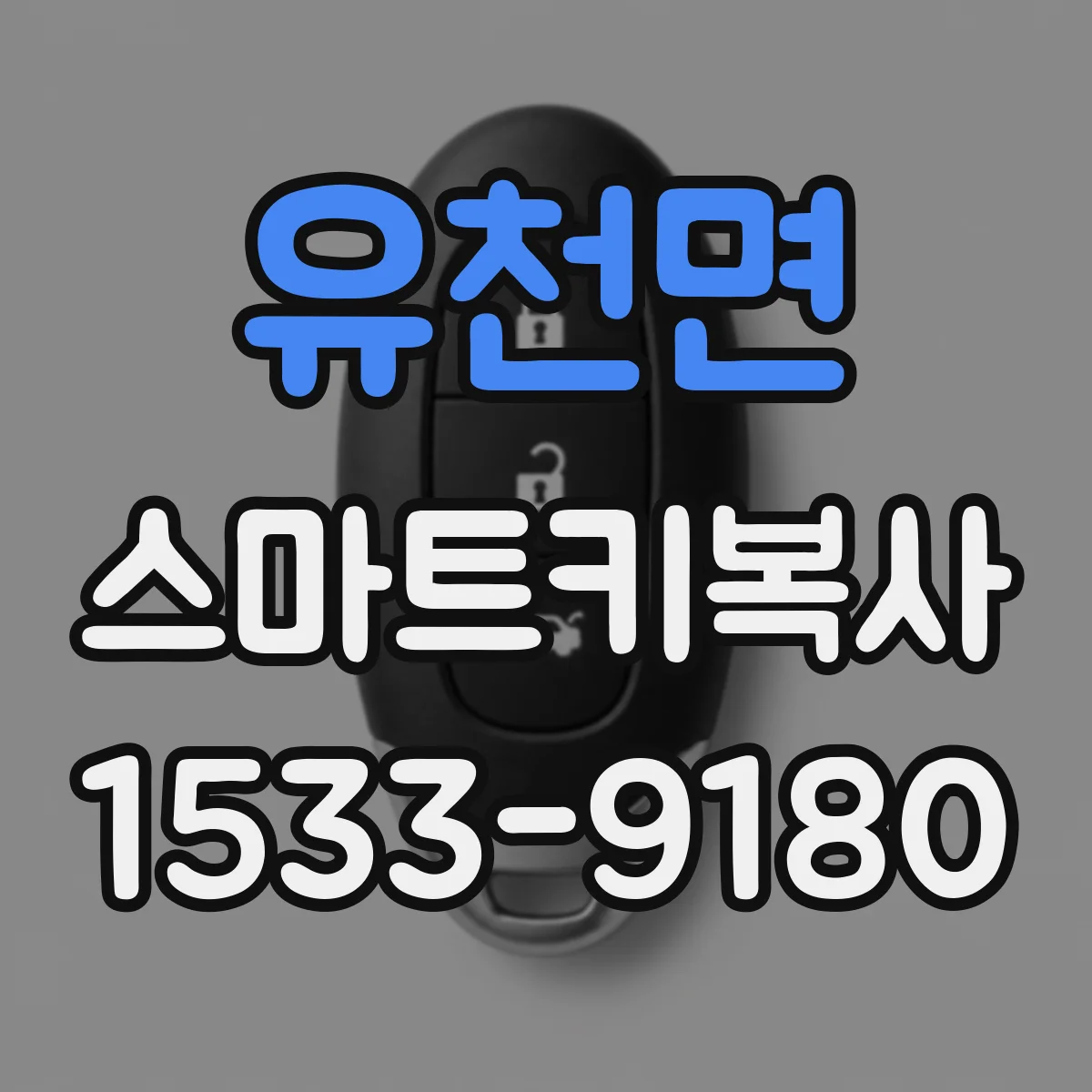 유천면 스마트키복사