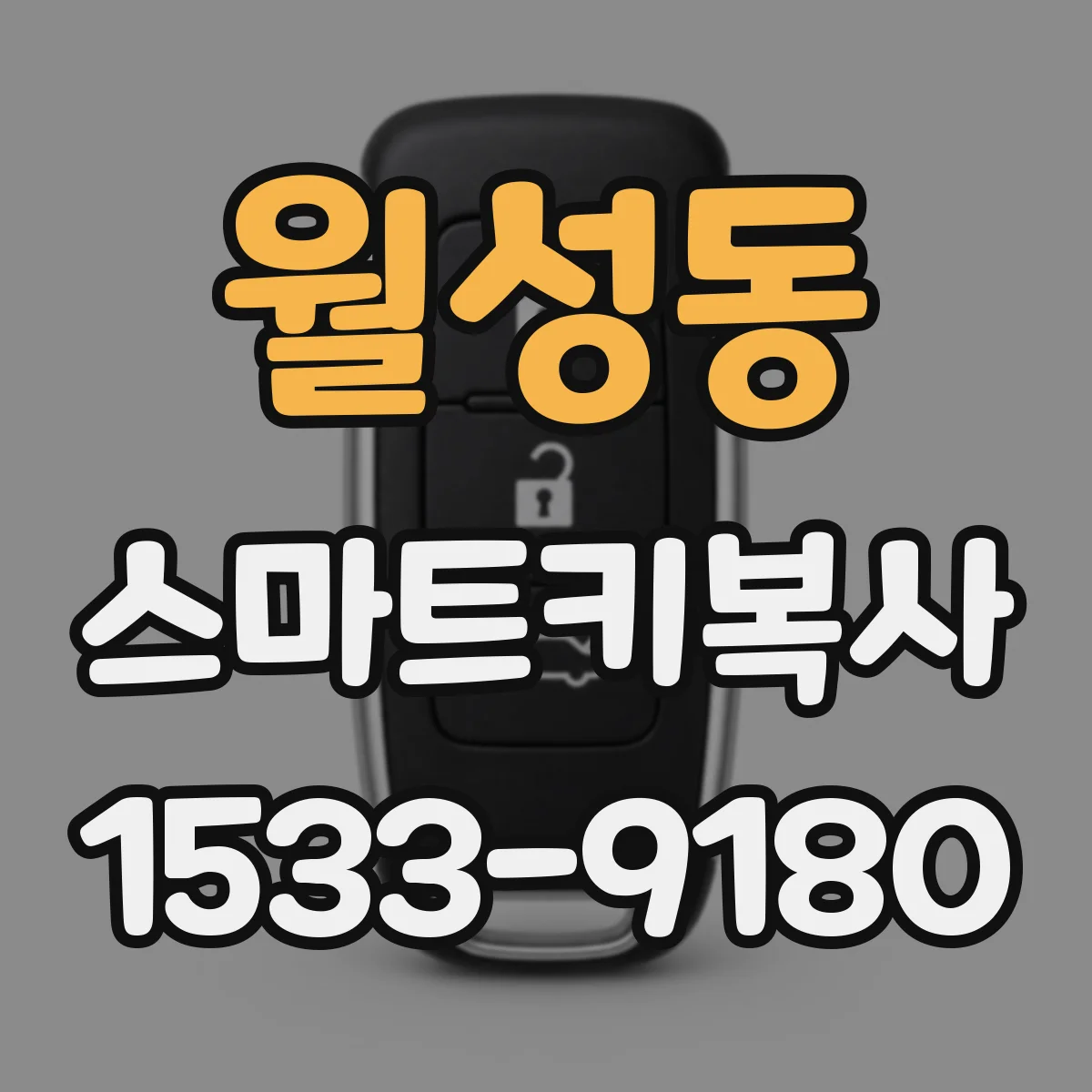 월성동 스마트키복사