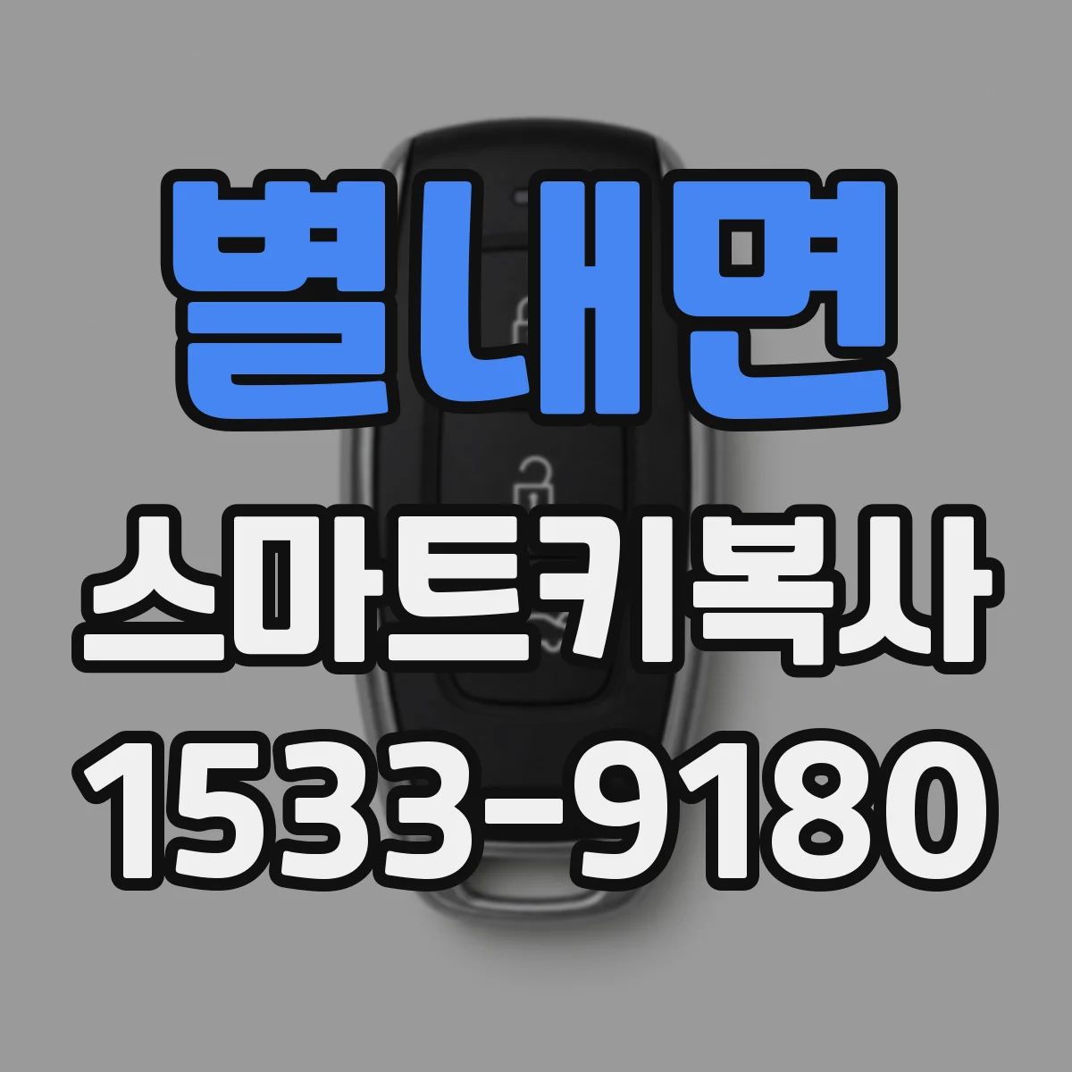 별내면 스마트키복사