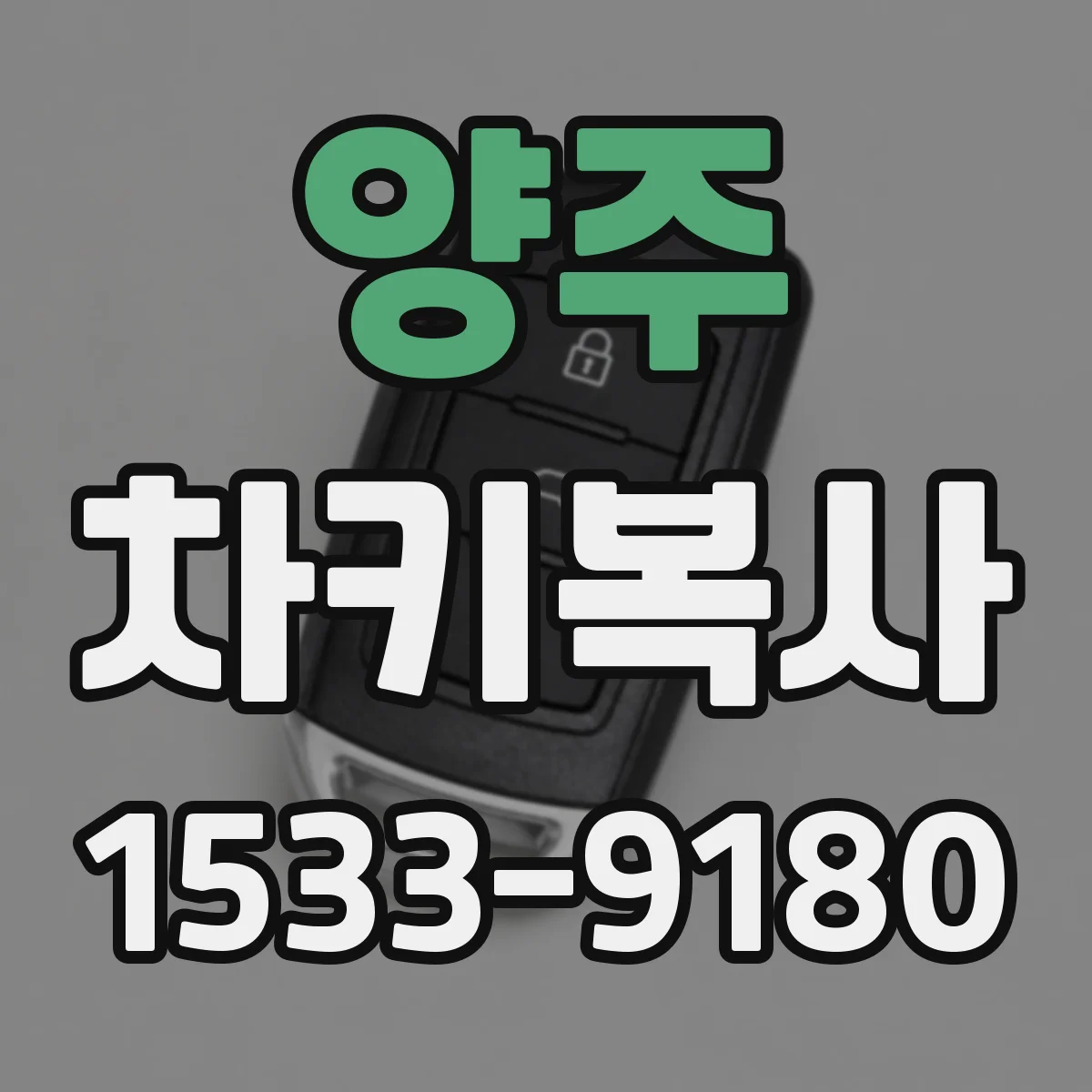 양주 차키복사