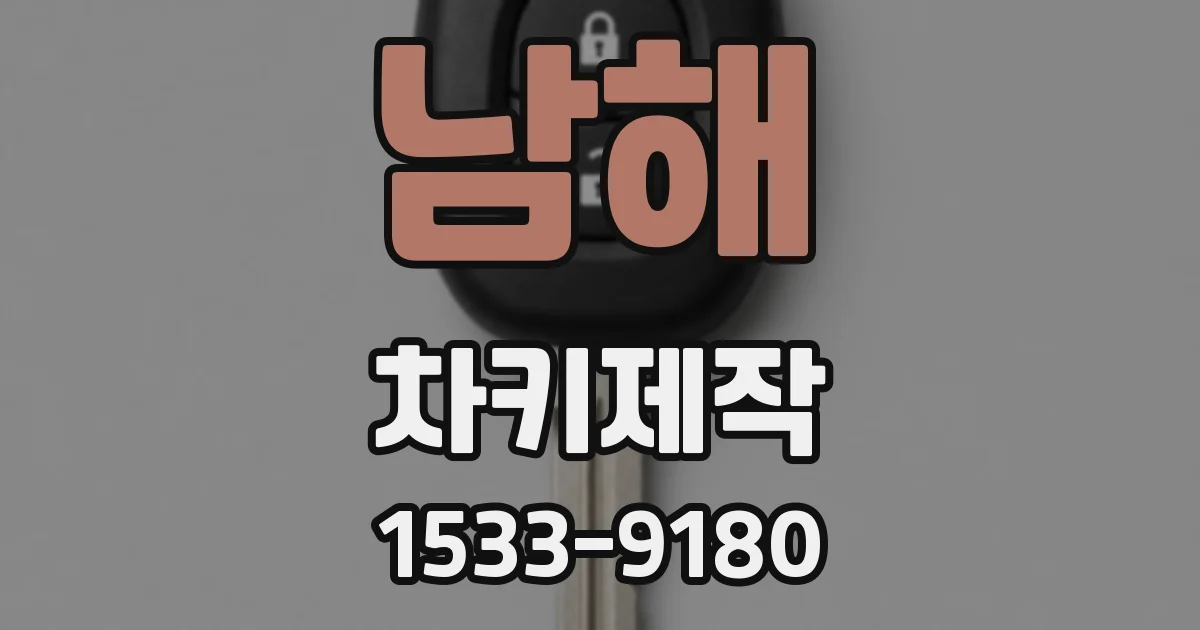 남해 차키제작