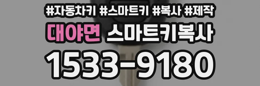 대야면 스마트키복사