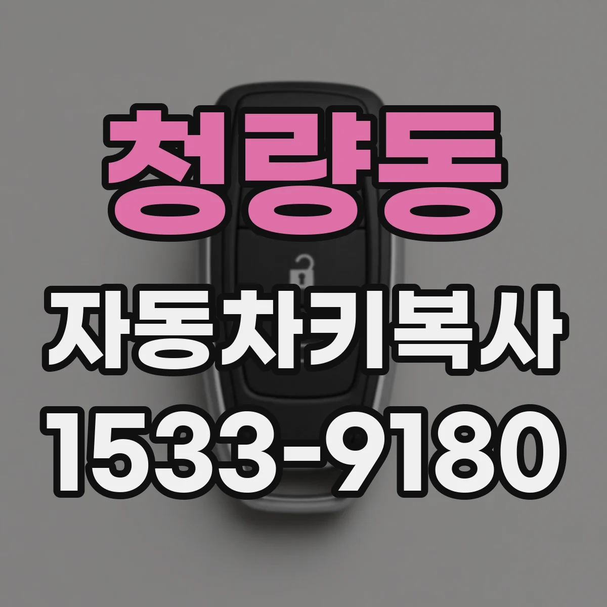 청량동 자동차키복사