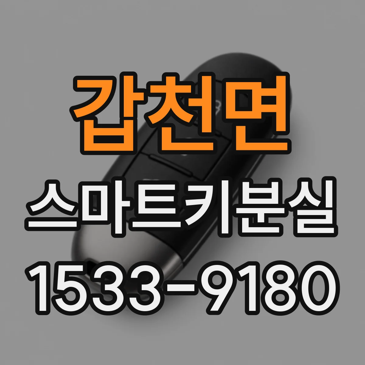갑천면 스마트키분실