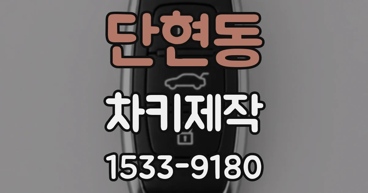 단현동 차키제작